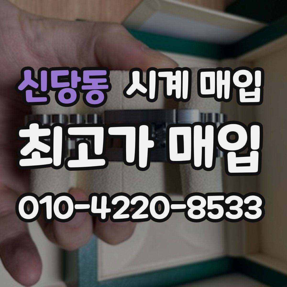 신당동 시계 매입