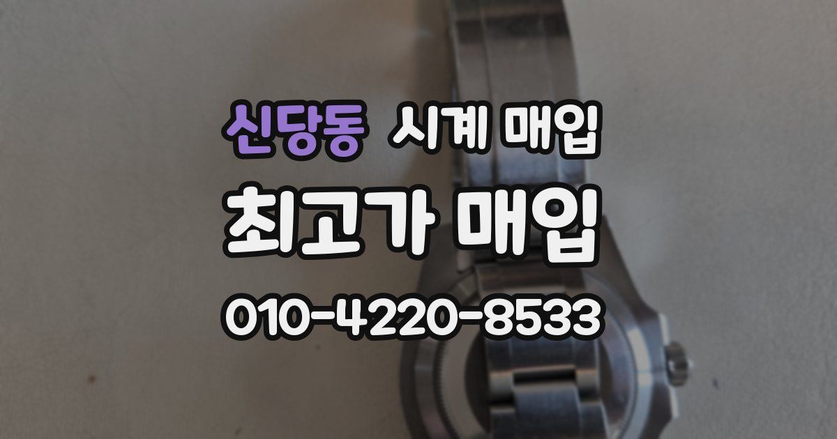 신당동 시계 매입