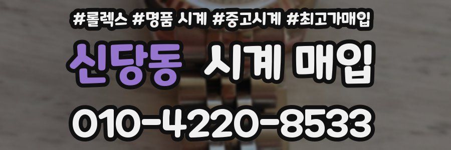 신당동 시계 매입