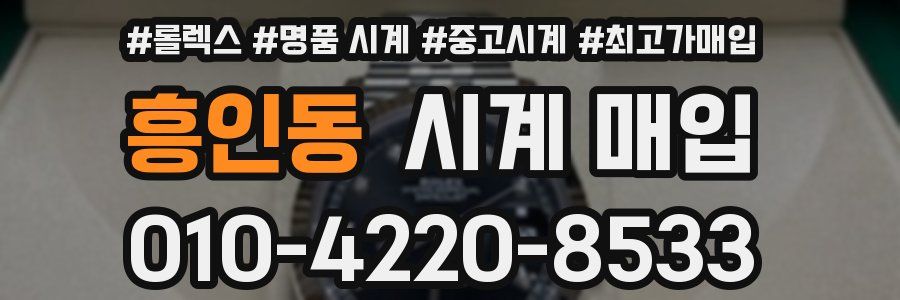 흥인동 시계 매입