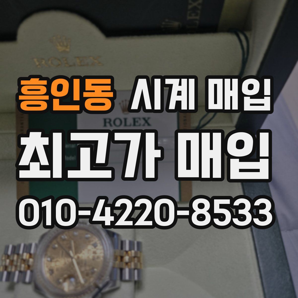 흥인동 시계 매입