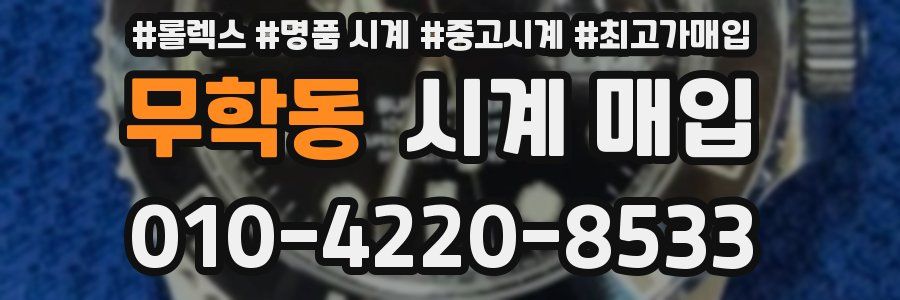 무학동 시계 매입