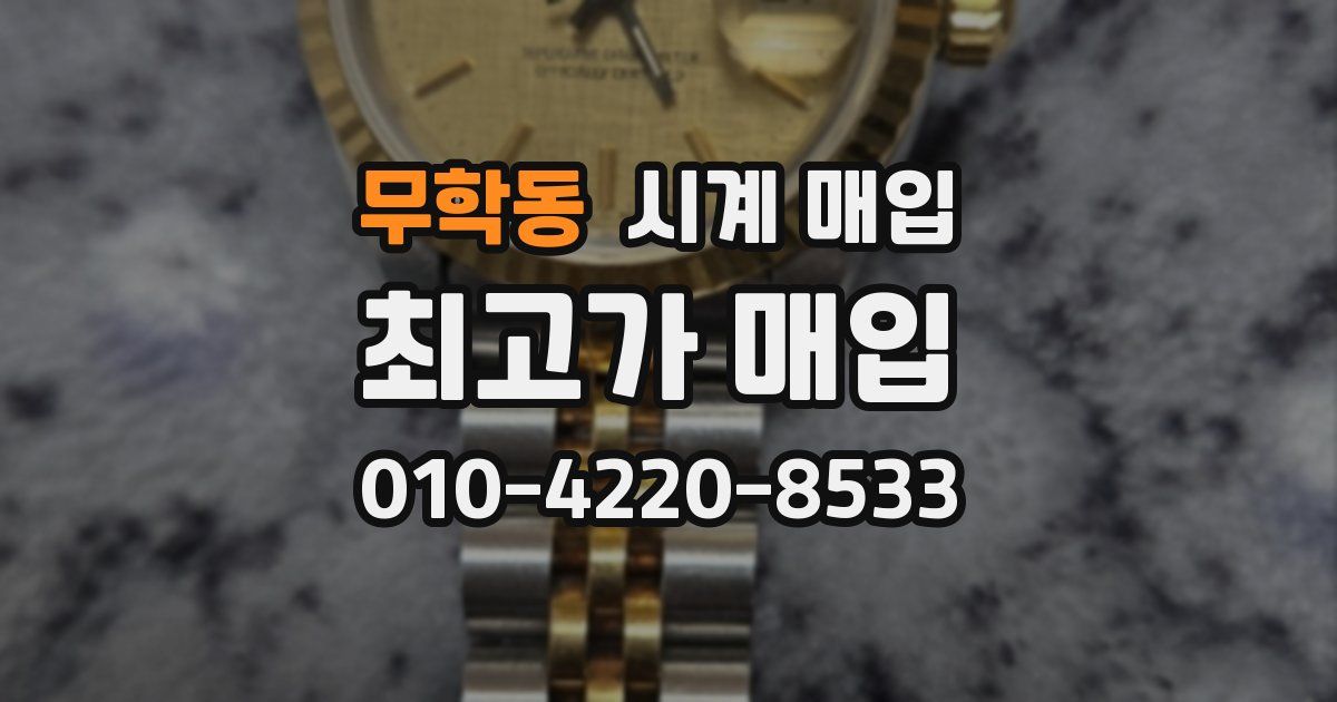 무학동 시계 매입
