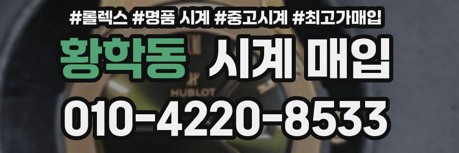 황학동 시계 매입