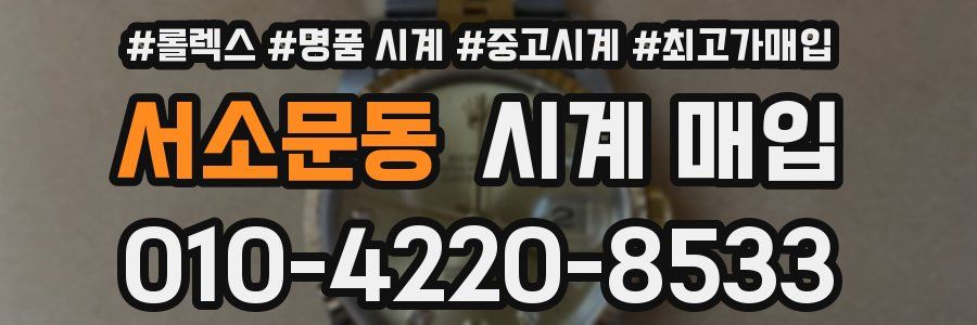 서소문동 시계 매입