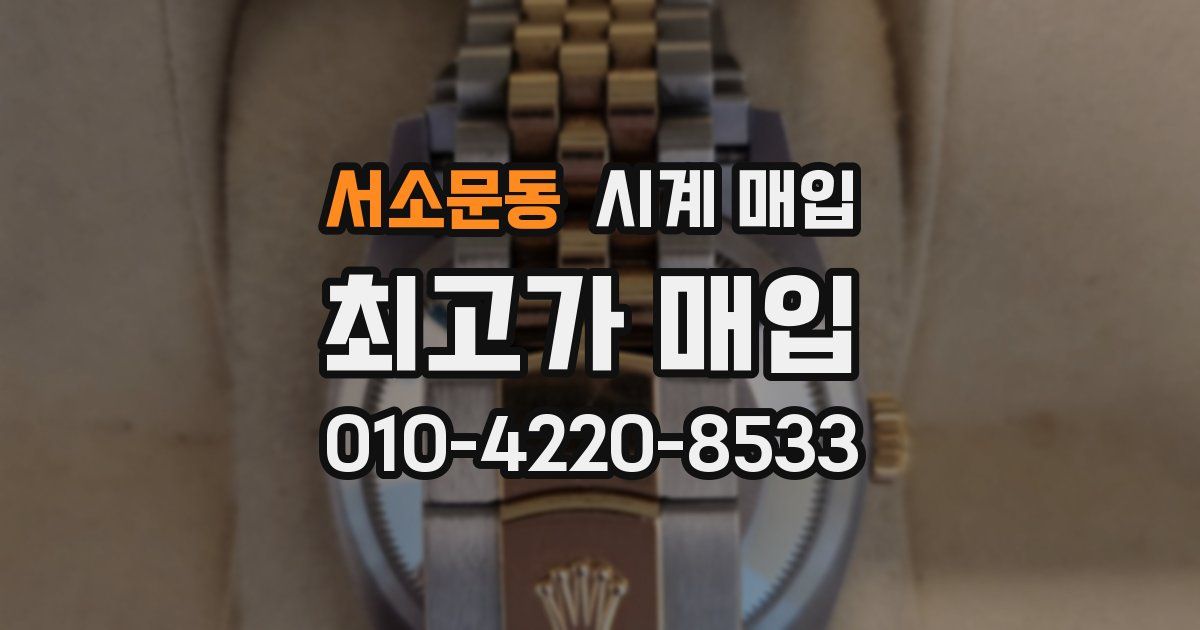서소문동 시계 매입