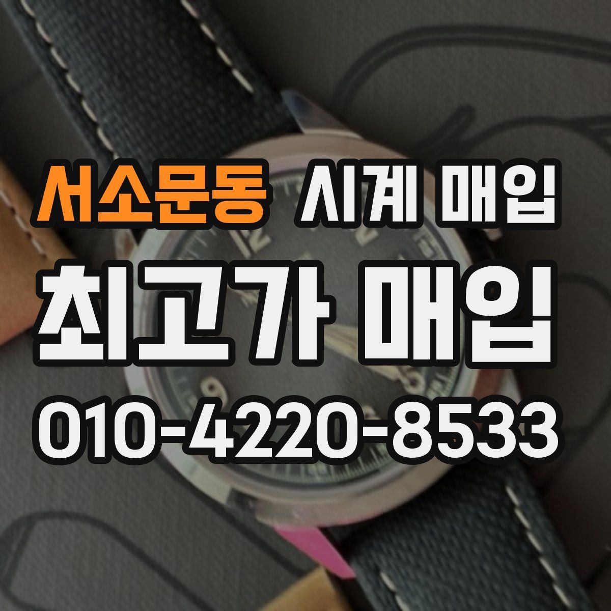 서소문동 시계 매입