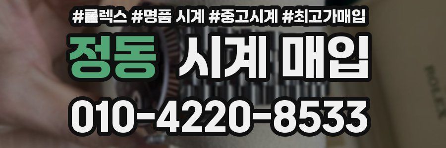 정동 시계 매입