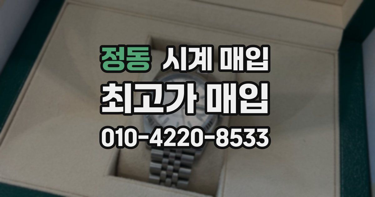 정동 시계 매입