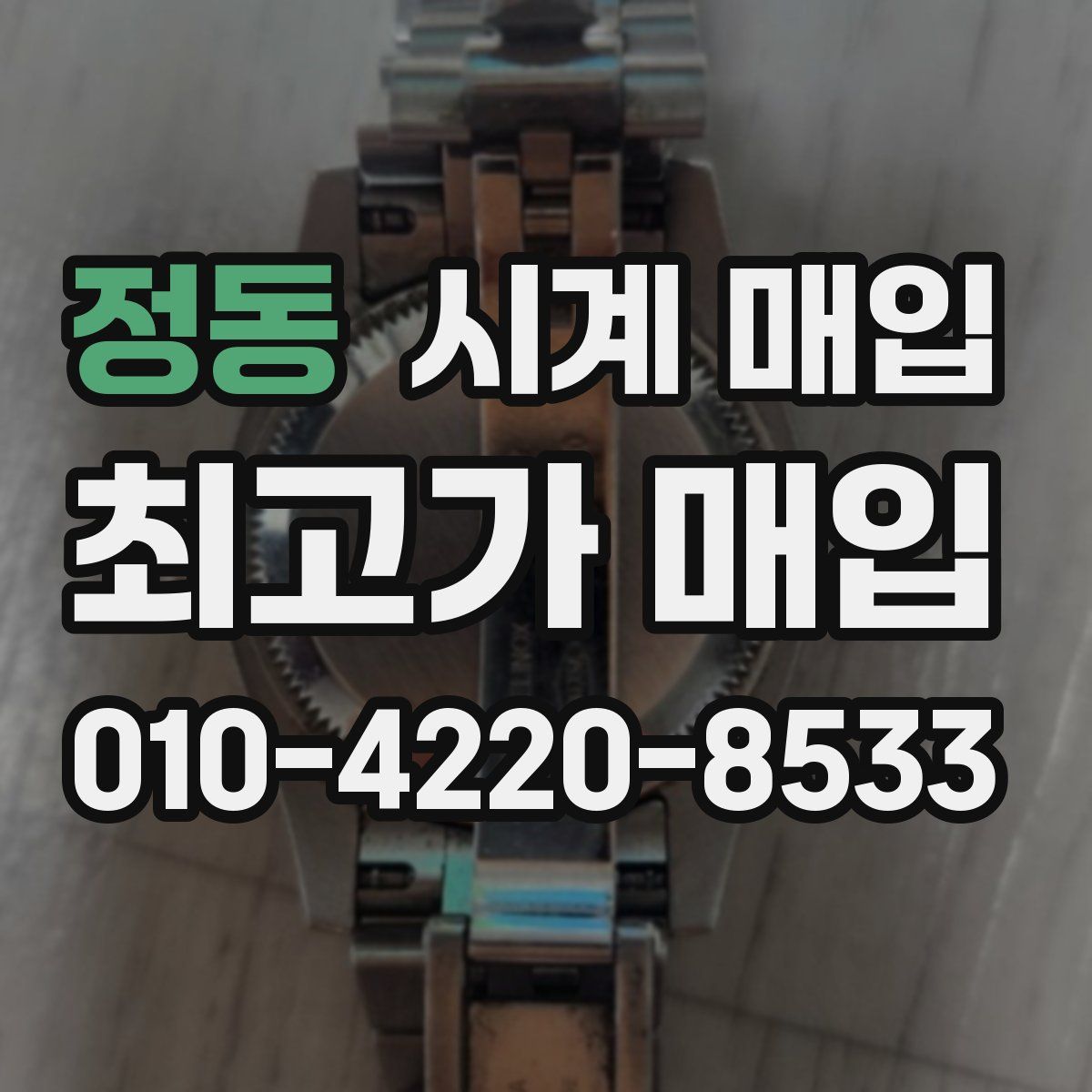 정동 시계 매입