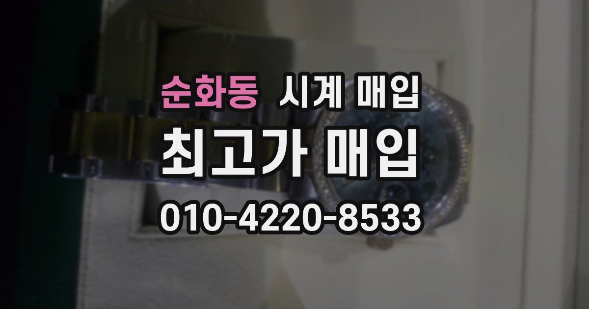 순화동 시계 매입