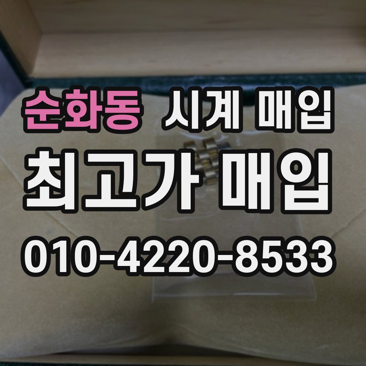 순화동 시계 매입