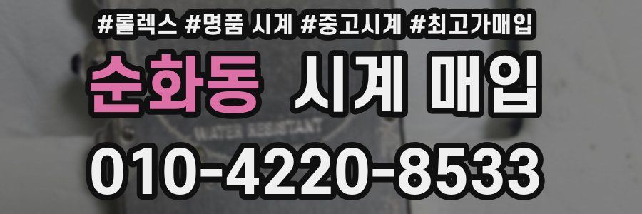 순화동 시계 매입