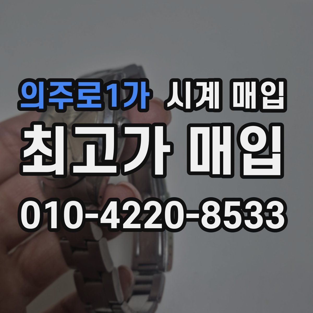 의주로1가 시계 매입