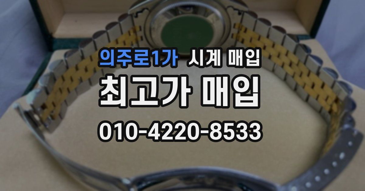 의주로1가 시계 매입