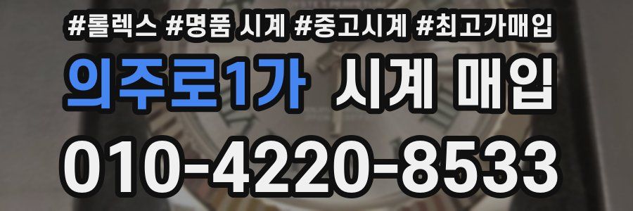 의주로1가 시계 매입