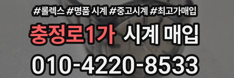 충정로1가 시계 매입
