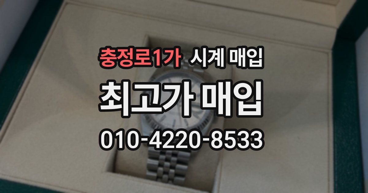 충정로1가 시계 매입