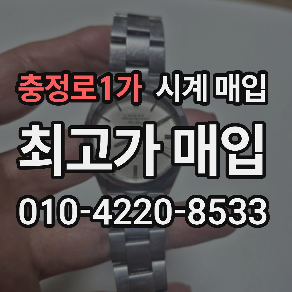 충정로1가 시계 매입