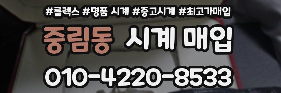 중림동 시계 매입