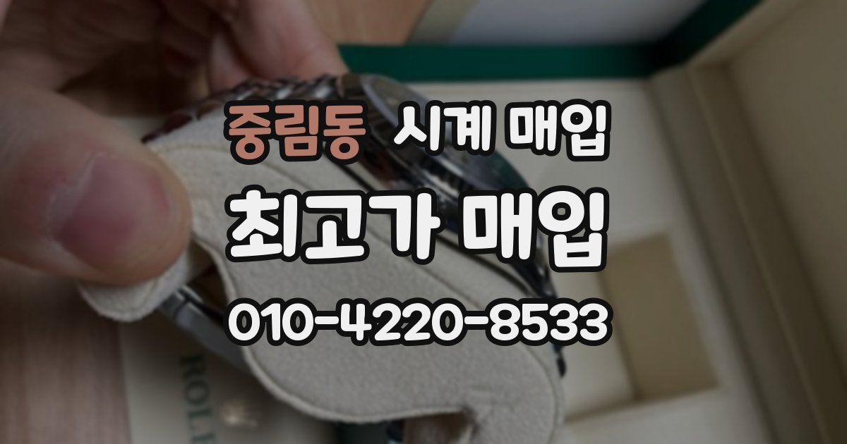 중림동 시계 매입