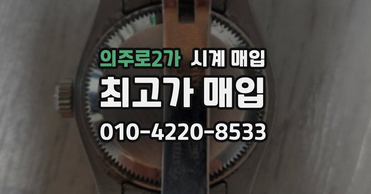 의주로2가 시계 매입