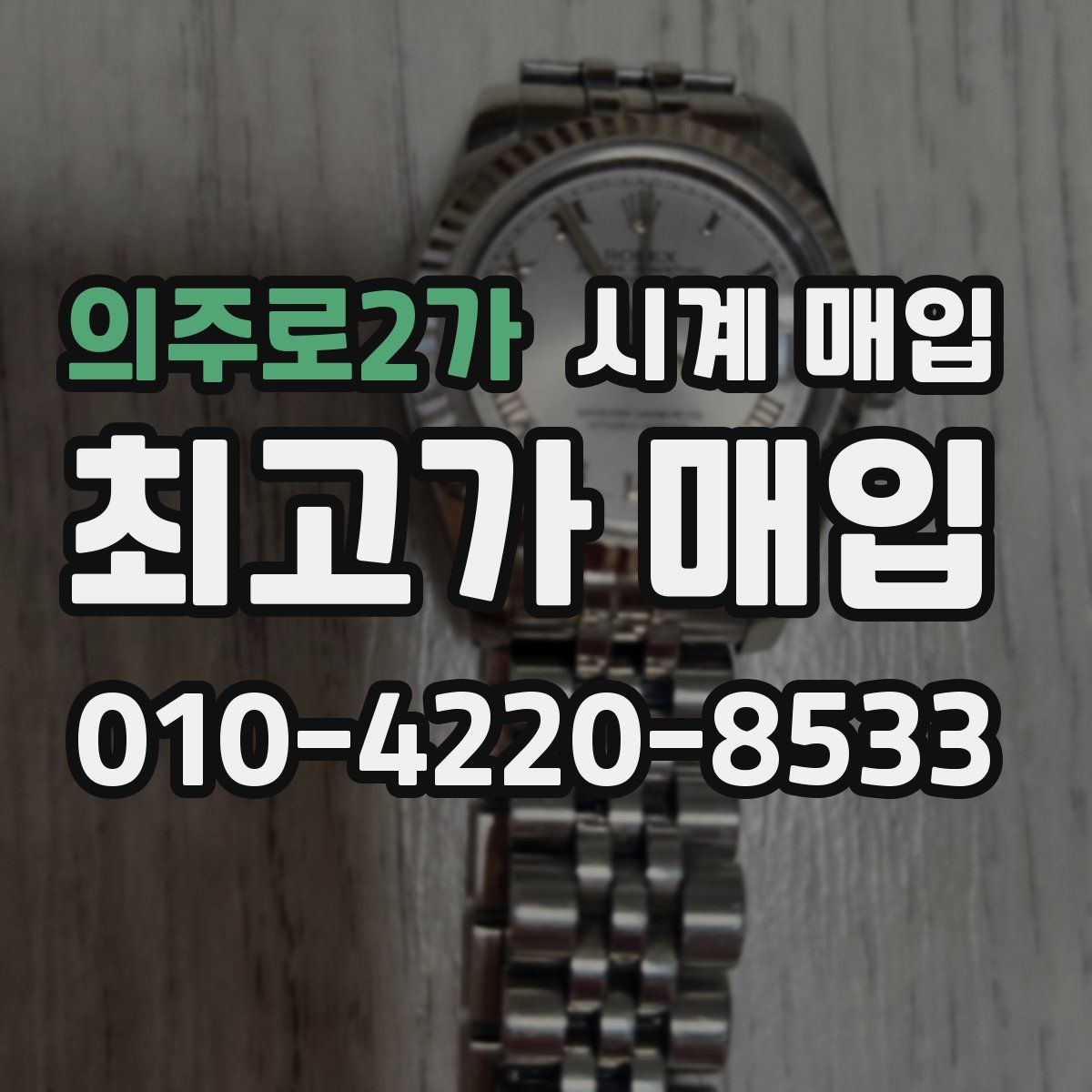 의주로2가 시계 매입