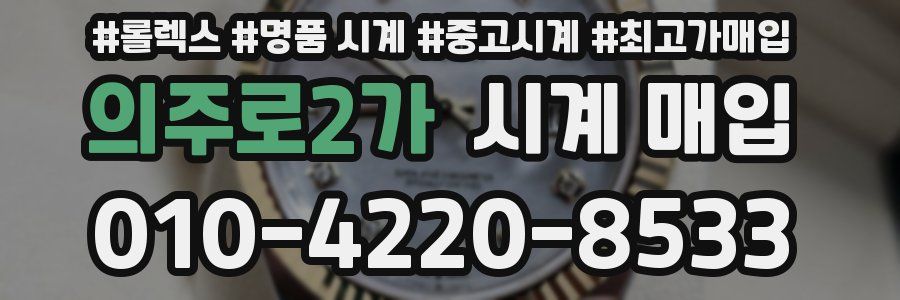 의주로2가 시계 매입