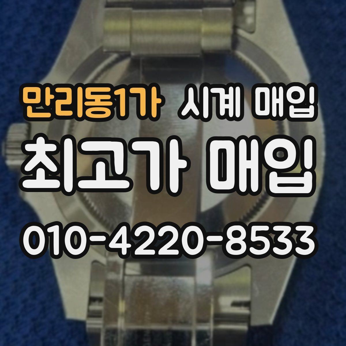 만리동1가 시계 매입 시 감정 기준은 어떻게 다를까
