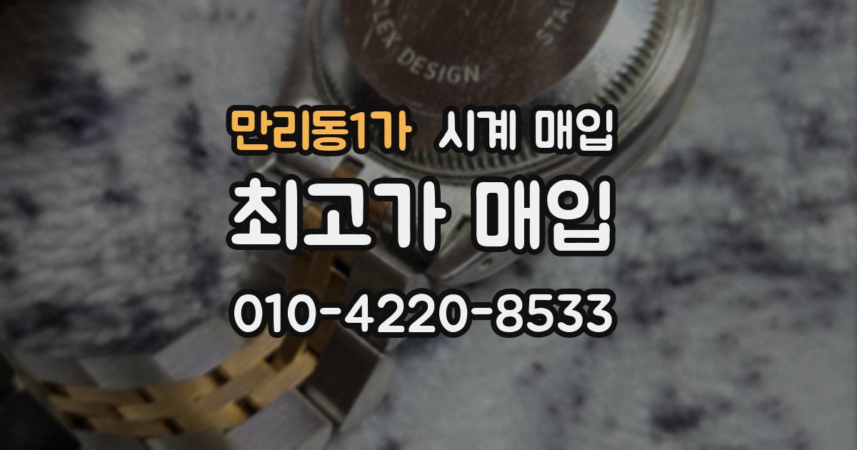 만리동1가 시계 매입
