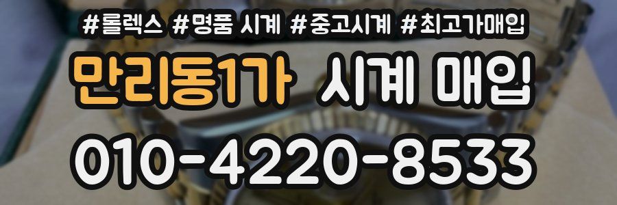 만리동1가 시계 매입