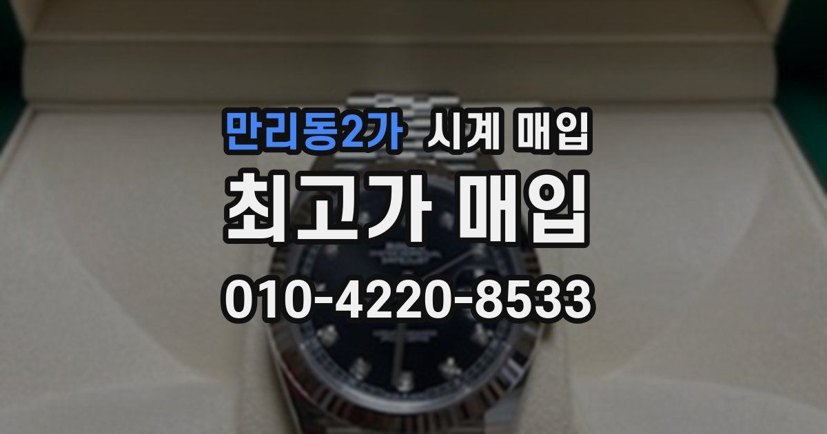 만리동2가 시계 매입