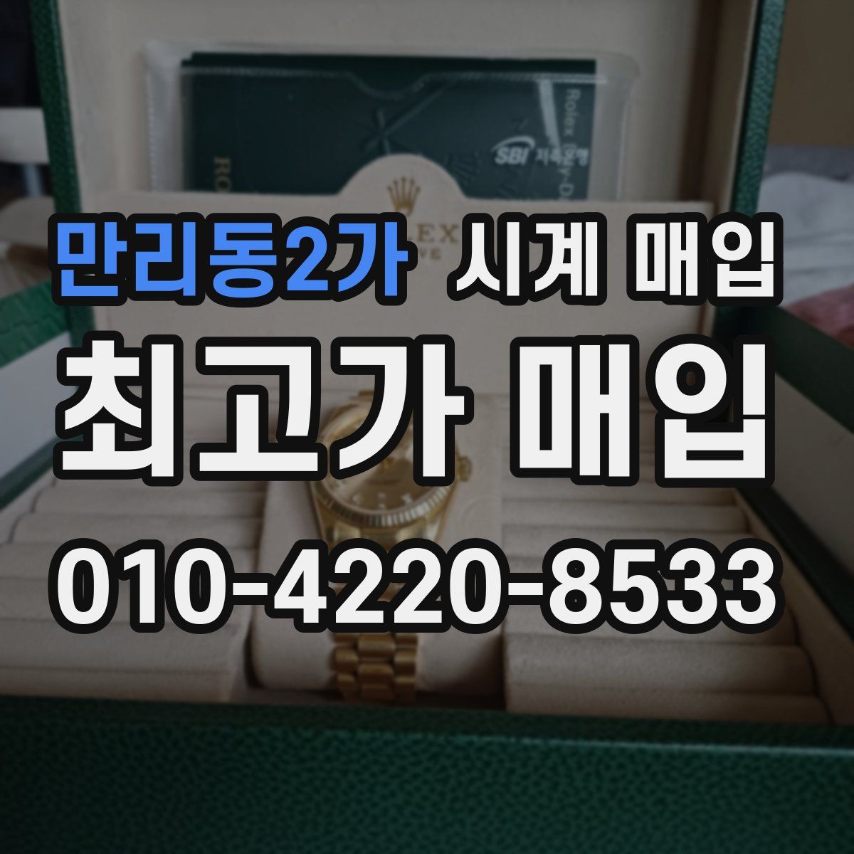 만리동2가 시계 매입