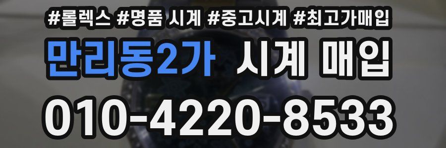 만리동2가 시계 매입