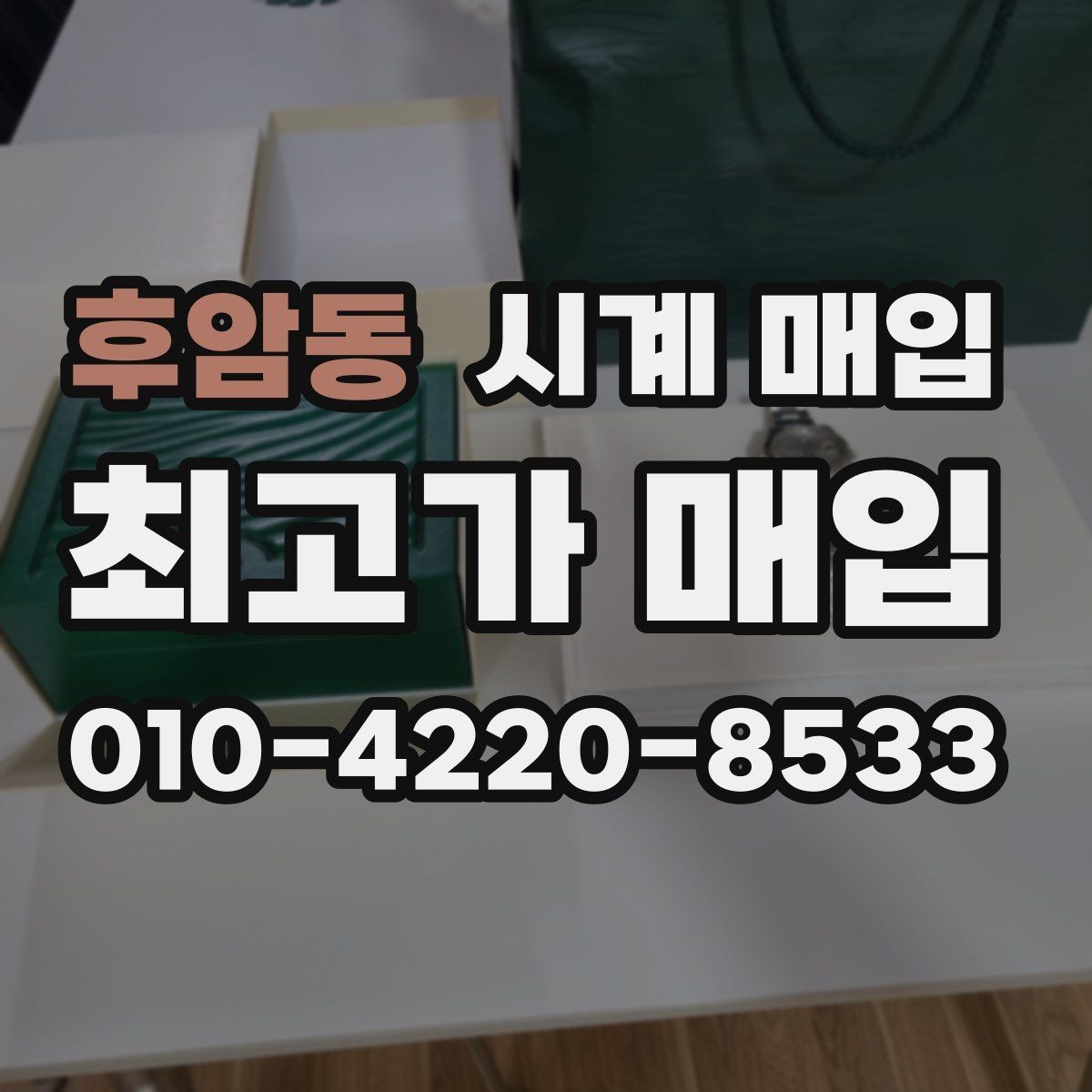 후암동 시계 매입 전 사진 촬영이 필요한 이유