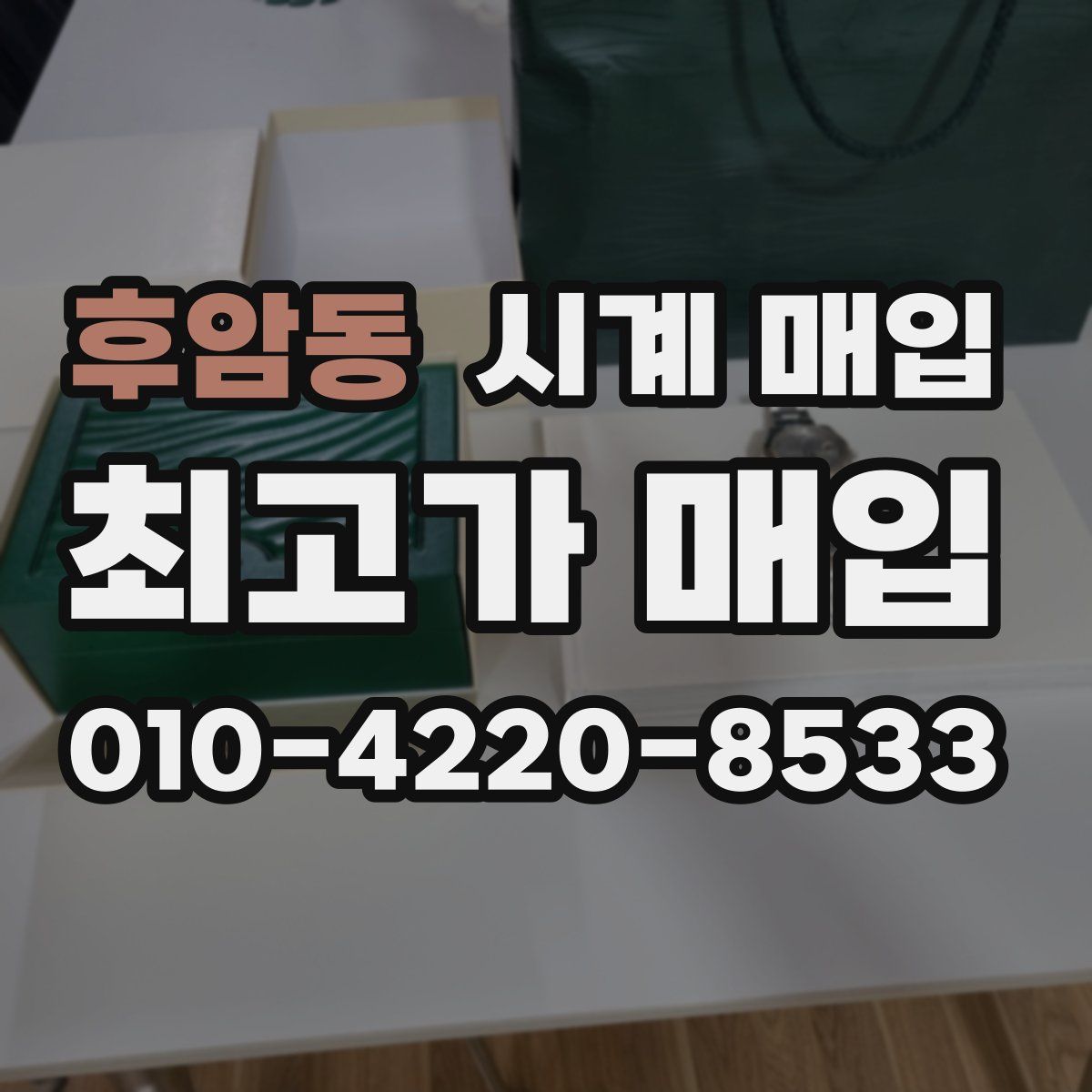 후암동 시계 매입