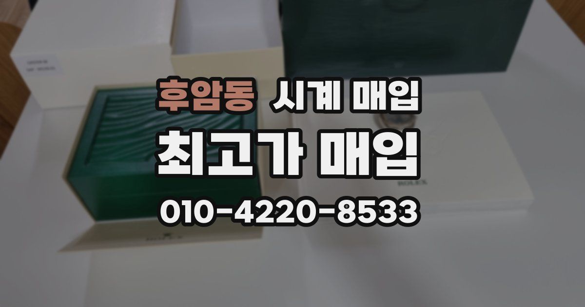 후암동 시계 매입