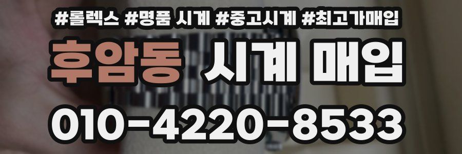 후암동 시계 매입