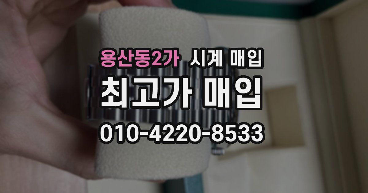 용산동2가 시계 매입