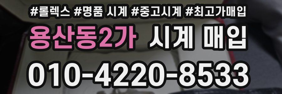 용산동2가 시계 매입