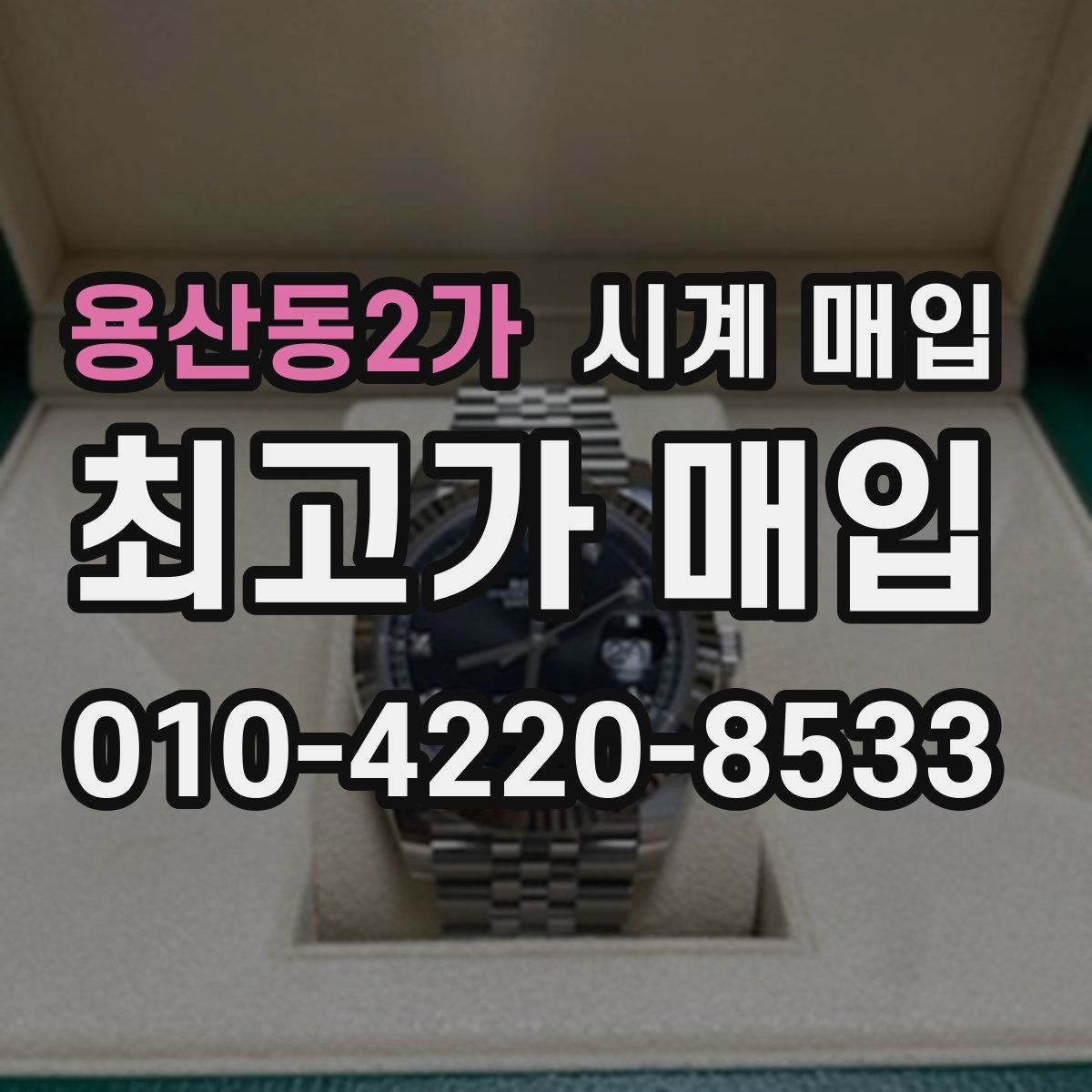 용산동2가 시계 매입