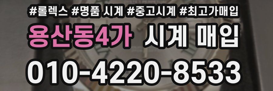 용산동4가 시계 매입
