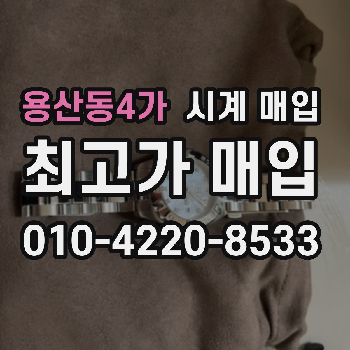 용산동4가 시계 매입