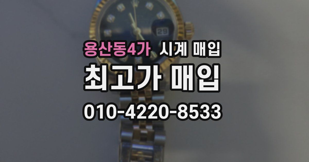 용산동4가 시계 매입