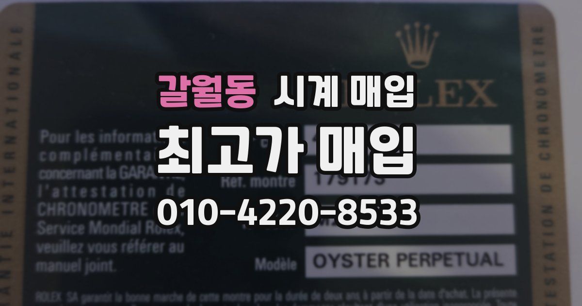 갈월동 시계 매입