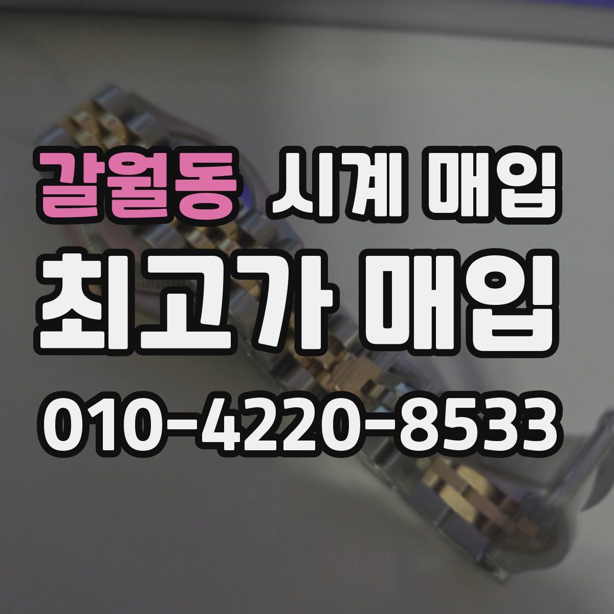 갈월동 시계 매입