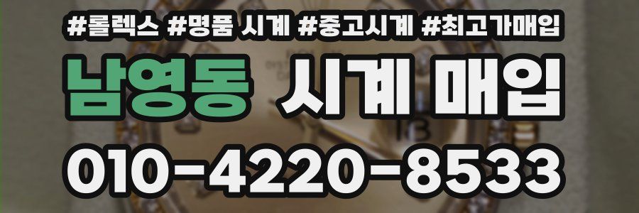 남영동 시계 매입