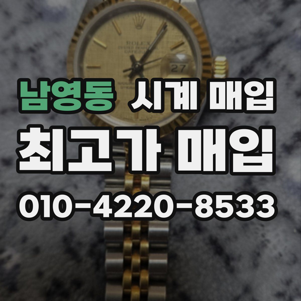 남영동 시계 매입