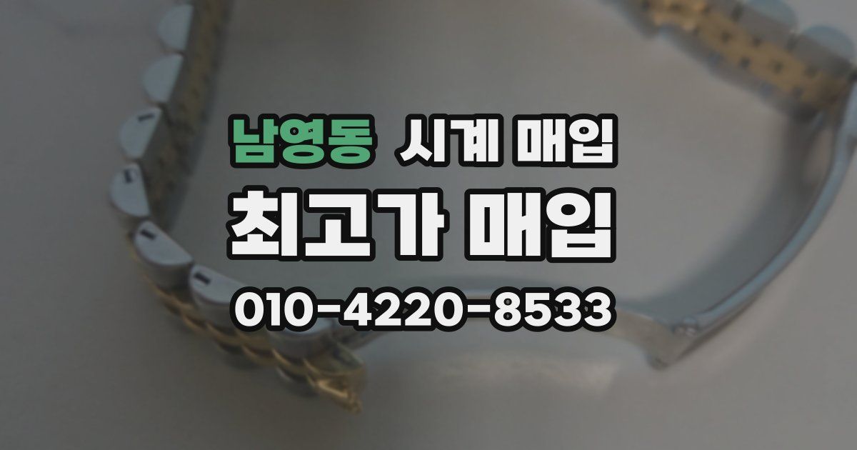 남영동 시계 매입