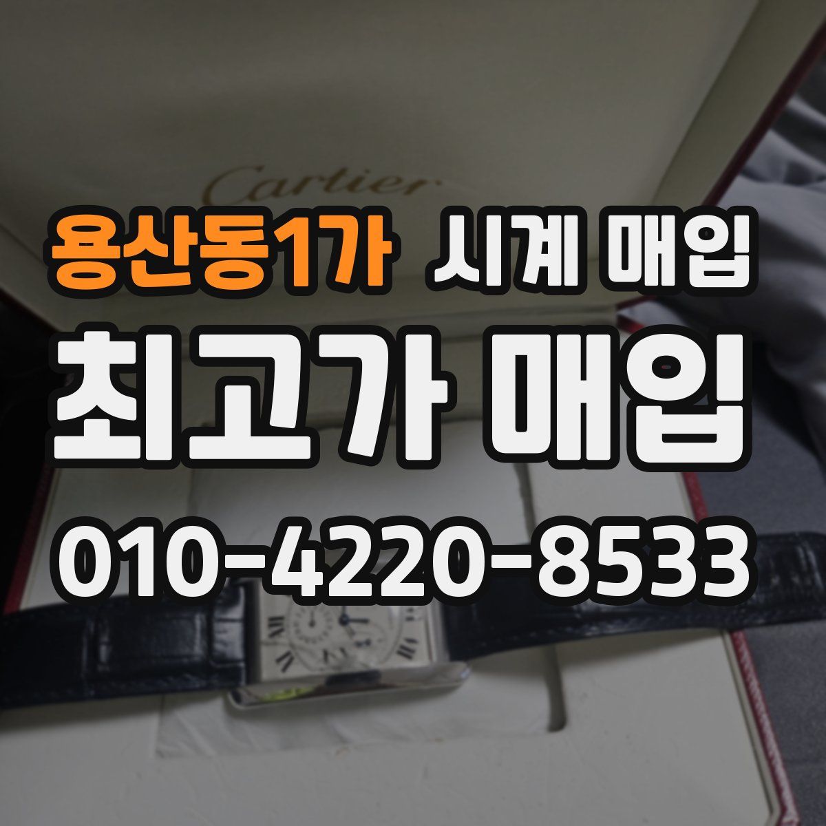 용산동1가 시계 매입